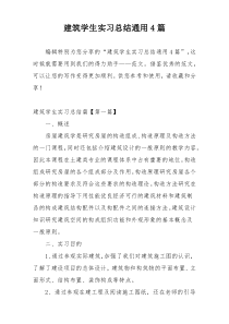 建筑学生实习总结通用4篇