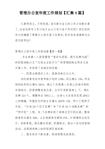 管理办公室年度工作规划【汇集4篇】