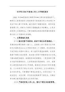 XX单位2022年度选人用人工作情况报告