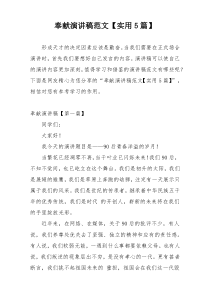 奉献演讲稿范文【实用5篇】