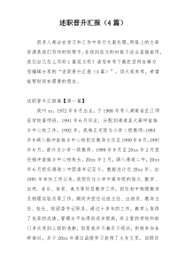 述职晋升汇报（4篇）