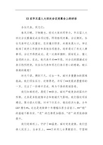 XX在市五届人大四次会议闭幕会上的讲话