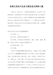 优秀文员实习生实习报告范文样例5篇