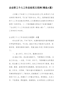 企业职工个人工作总结范文范例（精选4篇）