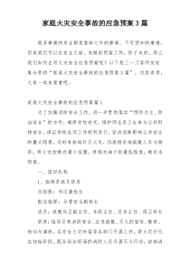 家庭火灾安全事故的应急预案3篇