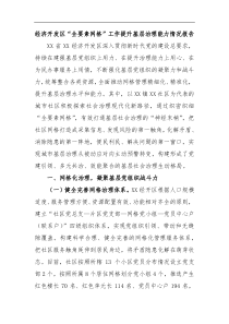 经济开发区全要素网格工作提升基层治理能力情况报告