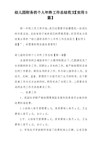 幼儿园财务的个人年终工作总结范文【实用5篇】