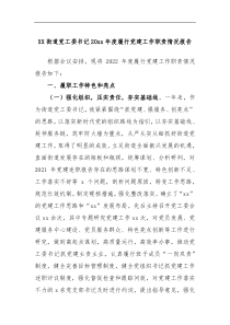 XX街道党工委书记2022年度履行党建工作职责情况报告