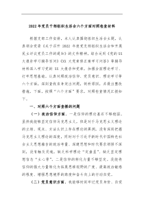 2022年党员干部组织生活会六个方面对照检查材料