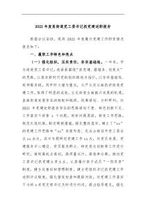 2022年度某街道党工委书记抓党建述职报告