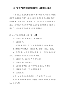 37女生节活动详细策划（最新5篇）