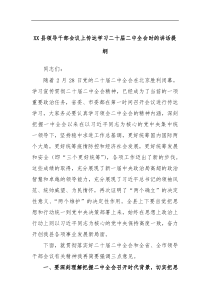 XX县领导干部会议上传达学习二十届二中全会时的讲话提纲