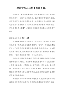 建筑学实习总结【热选4篇】