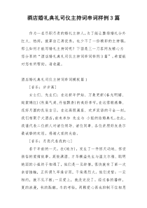 酒店婚礼典礼司仪主持词串词样例3篇