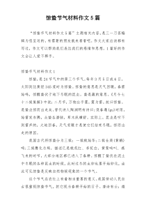 惊蛰节气材料作文5篇