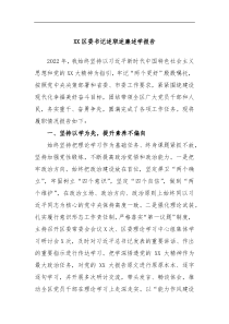 XX区委书记述职述廉述学报告