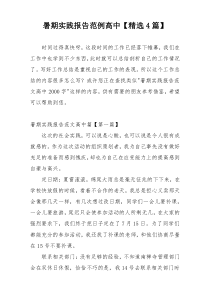 暑期实践报告范例高中【精选4篇】