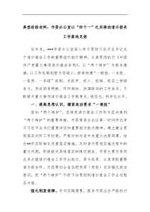 典型经验材料市委办公室以四个一扎实推动请示报告工作落地见效