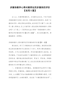 多媒体教学心得对教师运用多媒体的评价【实用5篇】