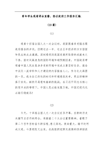 10篇青年学生观看两会直播热议政府工作报告汇编