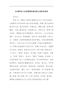 XX领导在工会系统理论培训班上的动员讲话