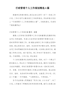 行政管理个人工作规划精选4篇