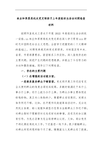 林业和草原局机关党支部班子上年度组织生活会对照检查材料