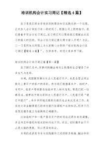 培训机构会计实习周记【精选4篇】