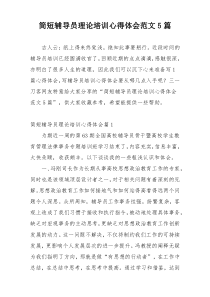 简短辅导员理论培训心得体会范文5篇