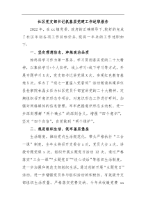 社区党支部书记抓基层党建工作述职报告