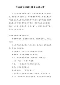 古诗美文朗诵比赛主持词4篇