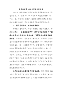 某市住建局2022年党建工作总结