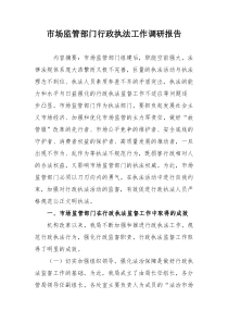 市场监管部门行政执法工作调研报告