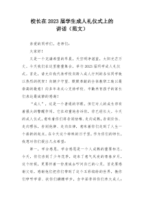 校长在2023届学生成人礼仪式上的讲话（范文）