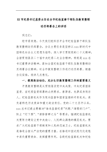 XX市纪委书记监委主任在全市纪检监察干部队伍教育整顿动员部署会上的讲话