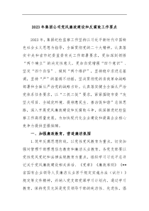 2023年集团公司党风廉政建设和反腐败工作要点