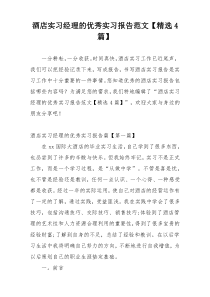 酒店实习经理的优秀实习报告范文【精选4篇】