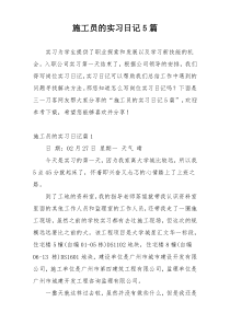 施工员的实习日记5篇