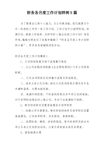 财务各月度工作计划样例5篇