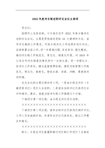 2022年度河长制述职评议会议主持词