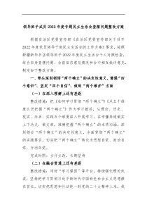 领导班子成员2022年度专题民主生活会查摆问题整改方案