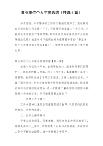 事业单位个人年度总结（精选4篇）