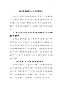 XX县委统战部人才工作述职报告