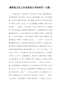 教研室主任工作总结范文书如何写（4篇）