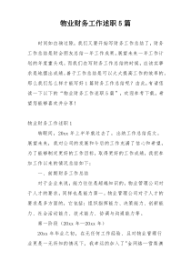 物业财务工作述职5篇