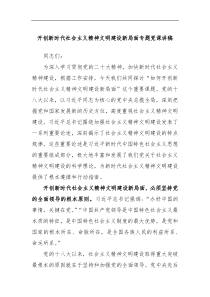 开创新时代社会主义精神文明建设新局面专题党课讲稿