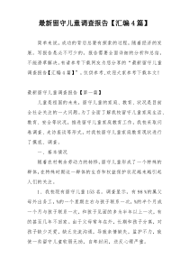 最新留守儿童调查报告【汇编4篇】