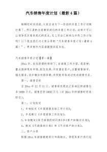 汽车销售年度计划（最新4篇）