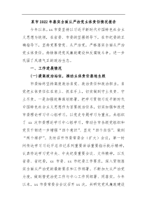 某市2022年落实全面从严治党主体责任情况报告