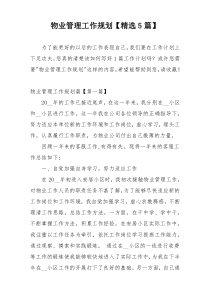 物业管理工作规划【精选5篇】